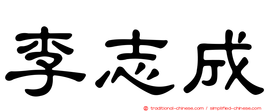 李志成