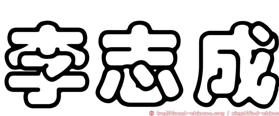 李志成