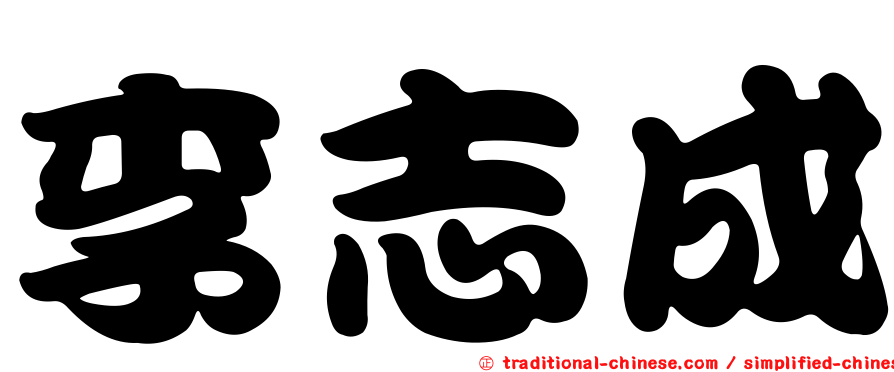 李志成