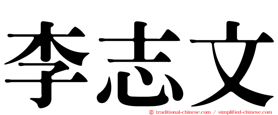 李志文