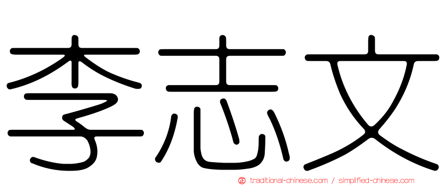 李志文