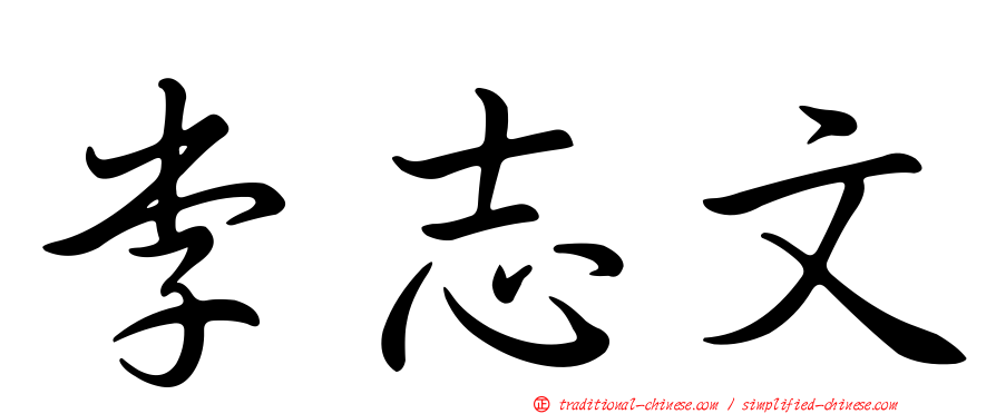 李志文
