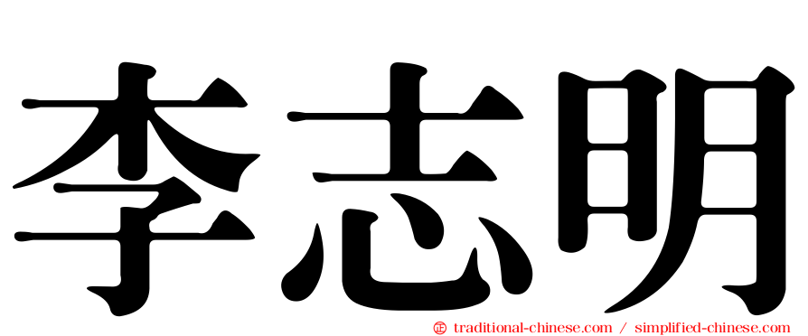 李志明