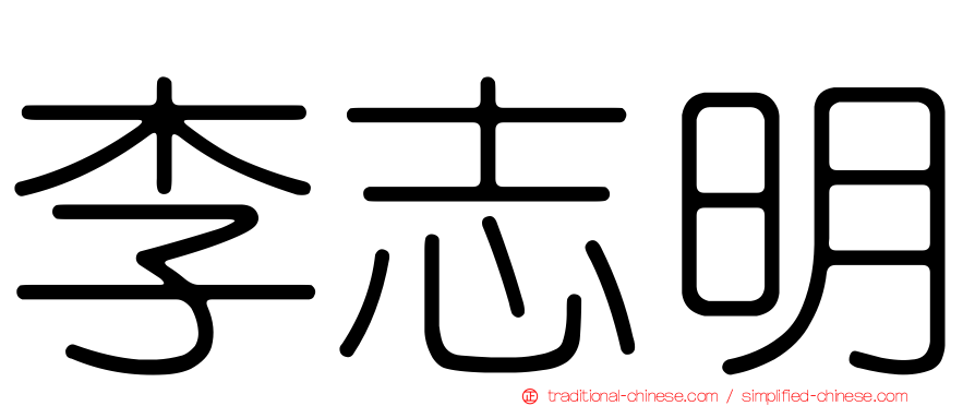 李志明