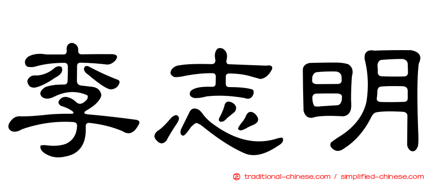 李志明