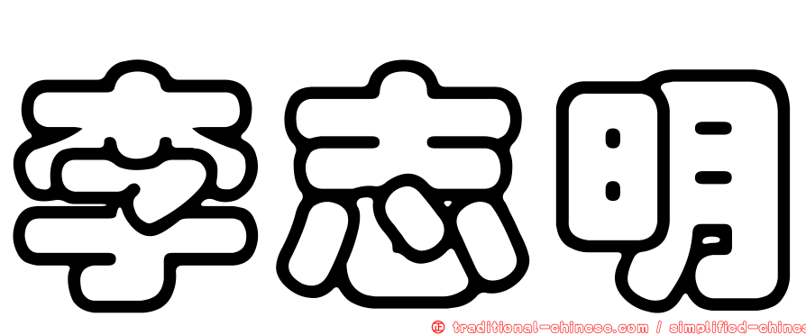 李志明