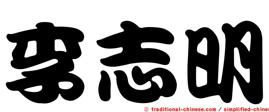 李志明