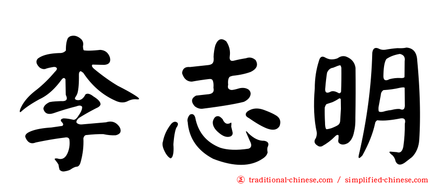李志明