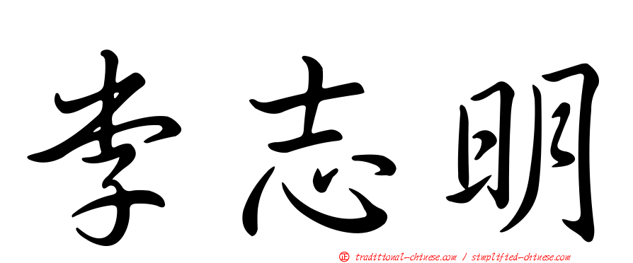 李志明