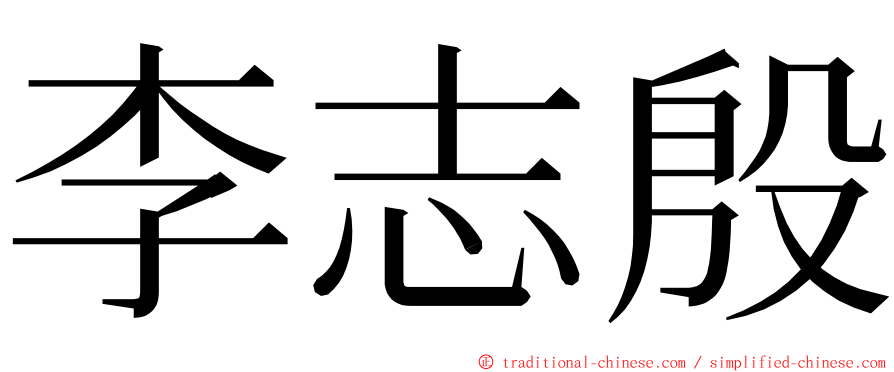 李志殷 ming font