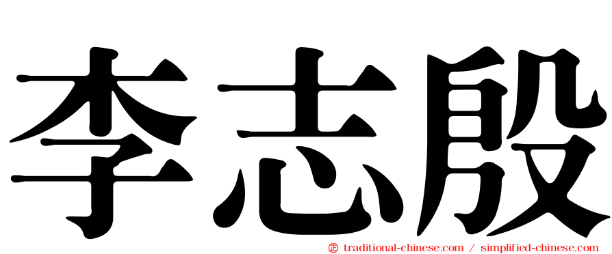 李志殷