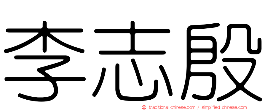 李志殷