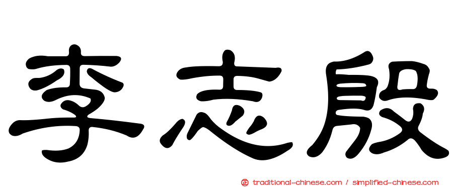 李志殷