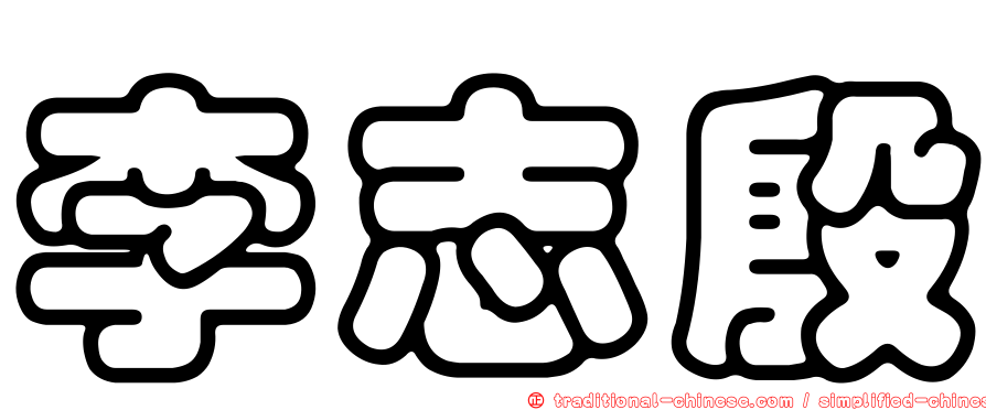 李志殷