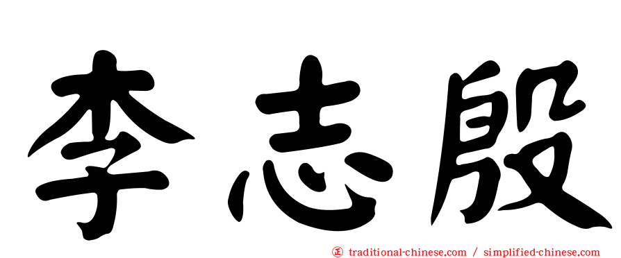 李志殷