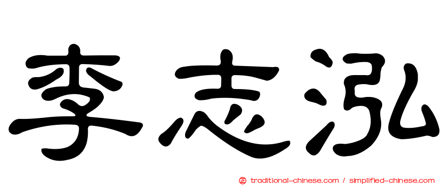 李志泓