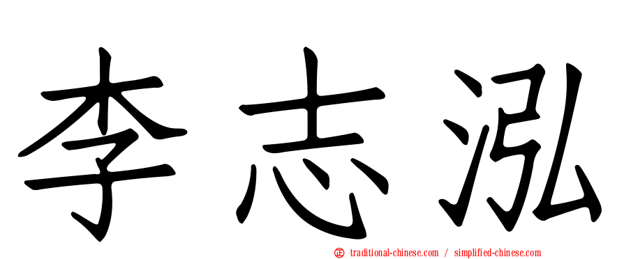 李志泓