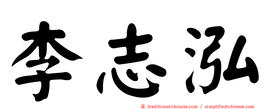 李志泓