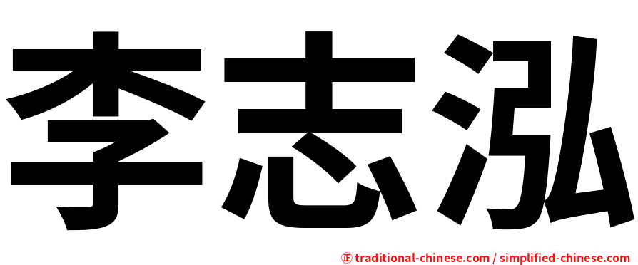 李志泓