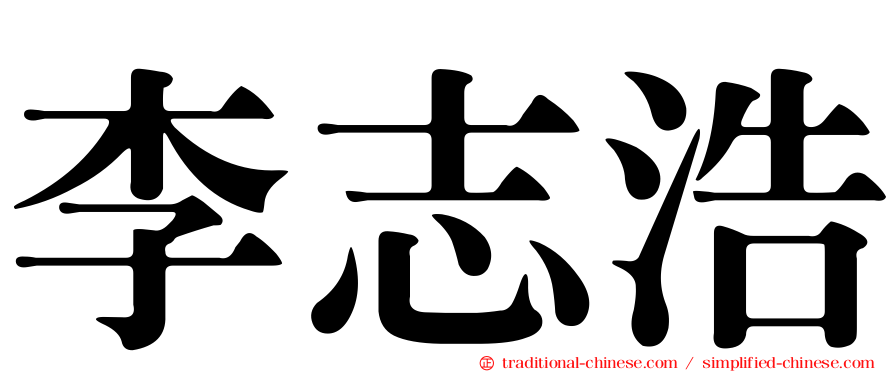 李志浩
