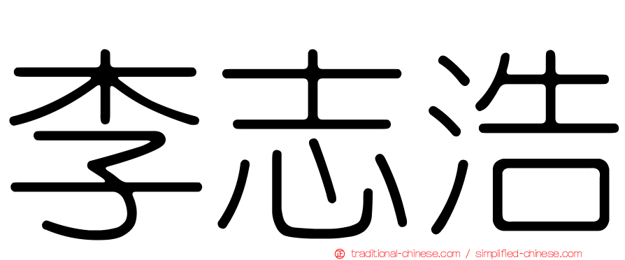 李志浩