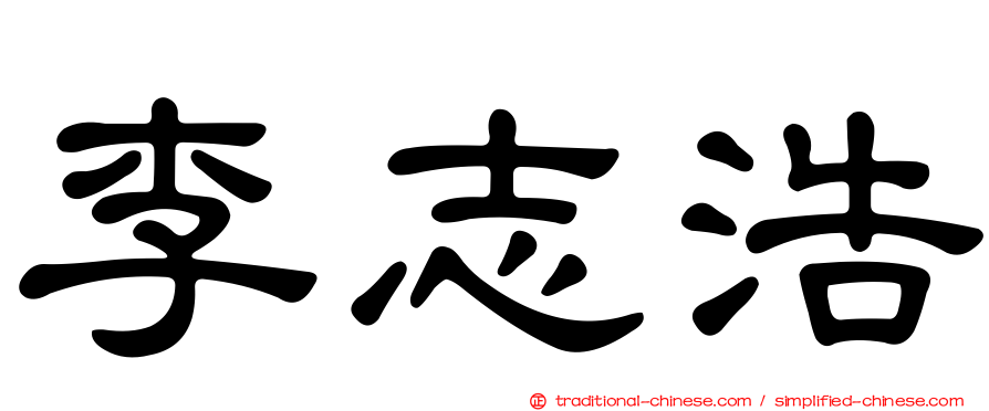 李志浩