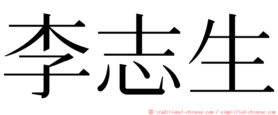 李志生 ming font