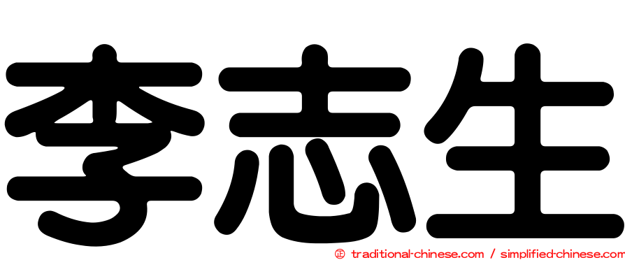 李志生
