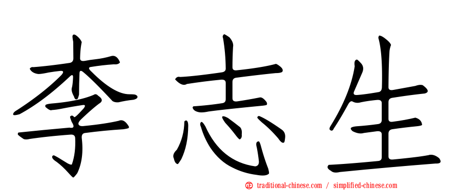 李志生