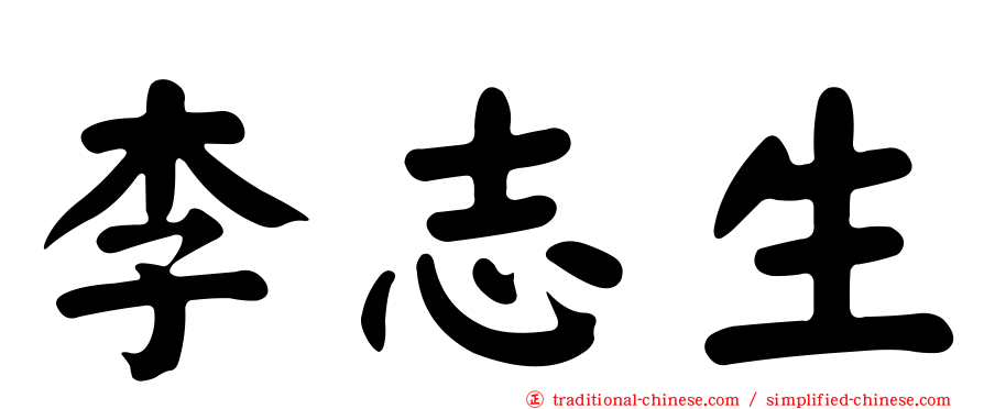 李志生