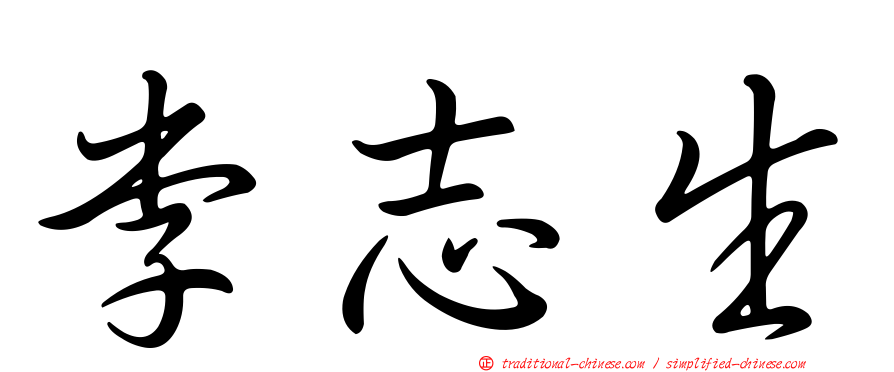 李志生