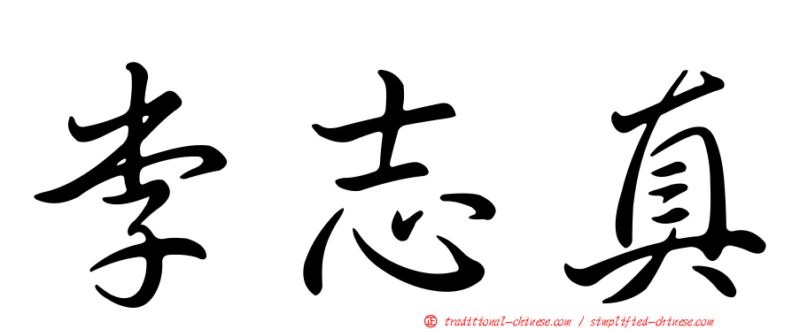 李志真