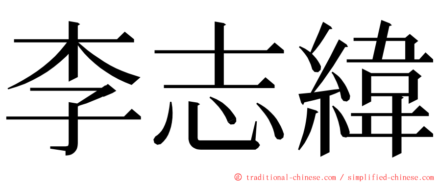 李志緯 ming font