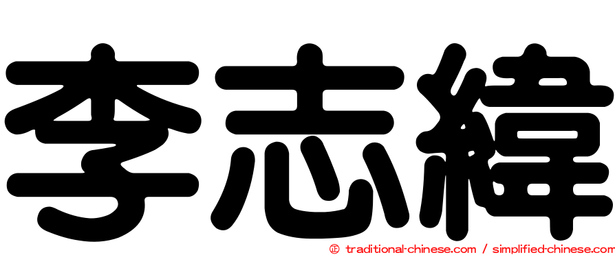 李志緯