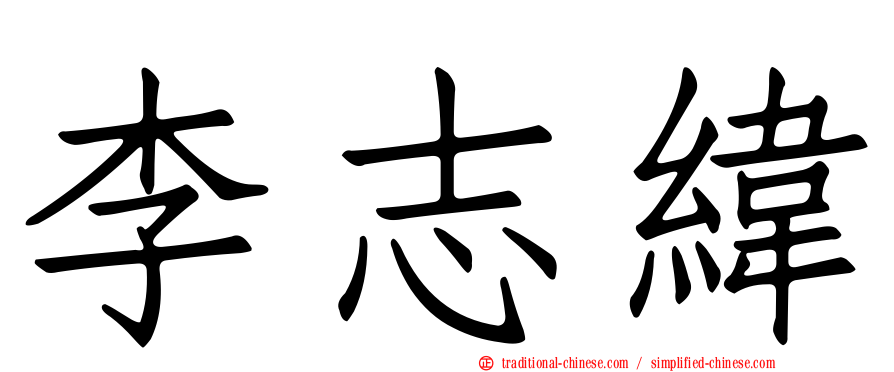 李志緯