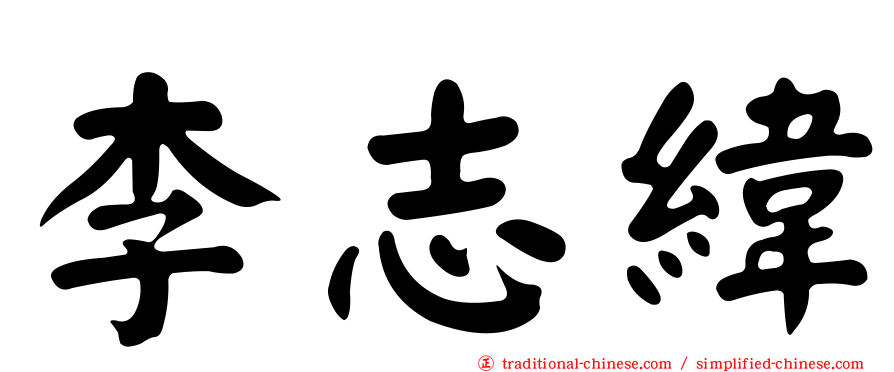 李志緯