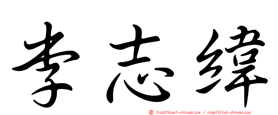 李志緯