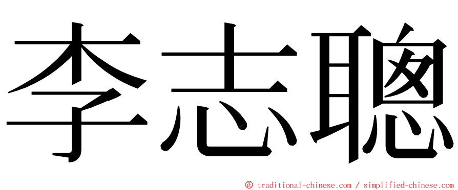 李志聰 ming font