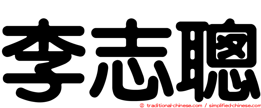 李志聰