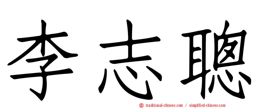 李志聰
