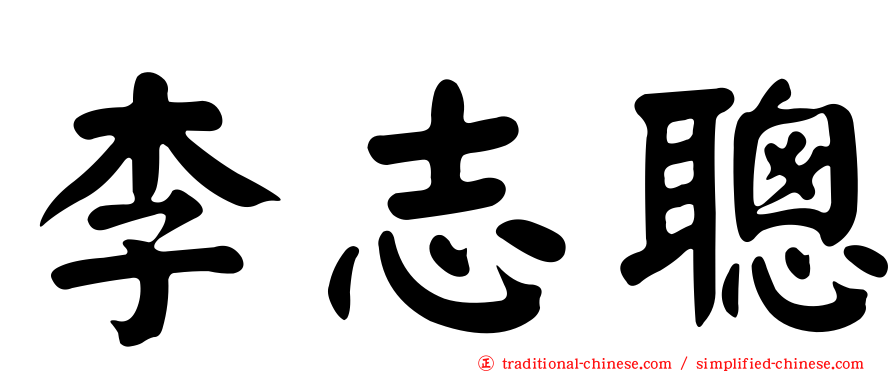 李志聰