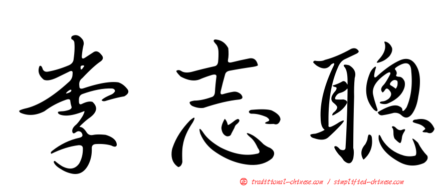 李志聰