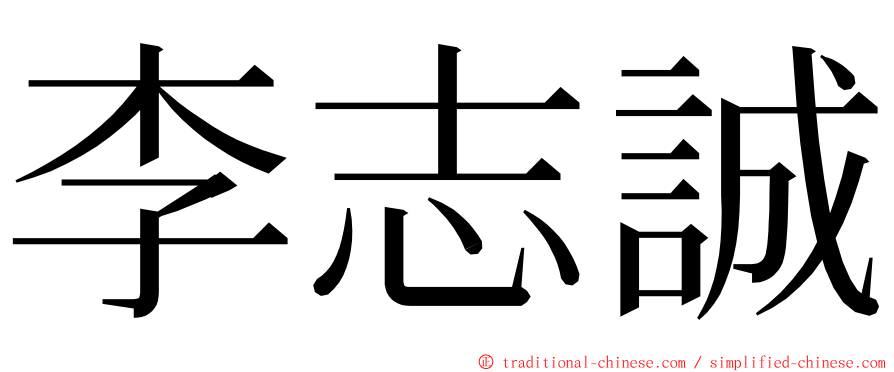 李志誠 ming font