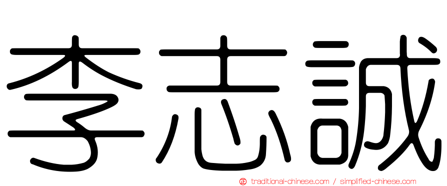 李志誠