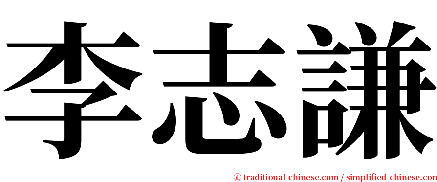 李志謙 serif font