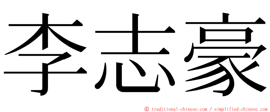 李志豪 ming font