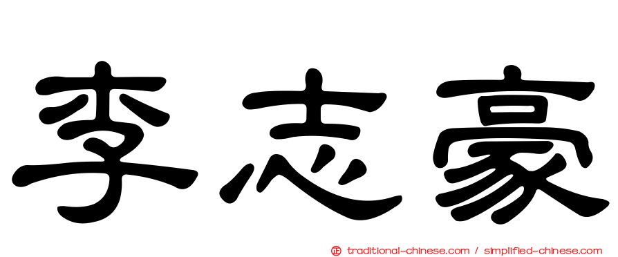 李志豪