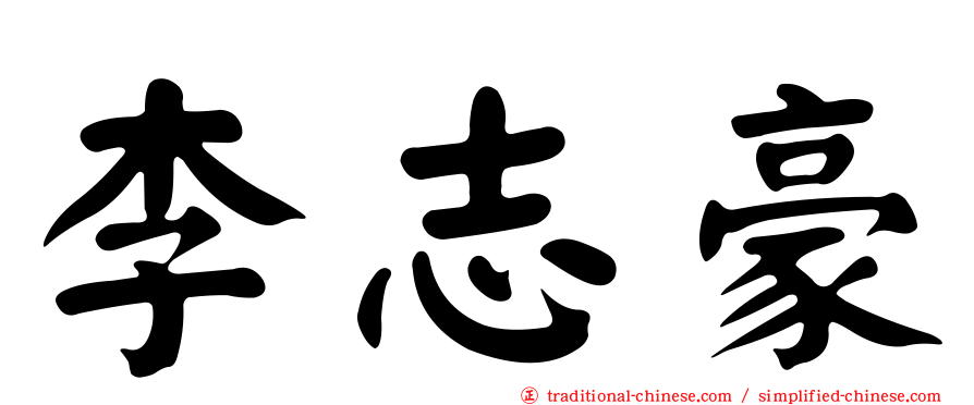 李志豪