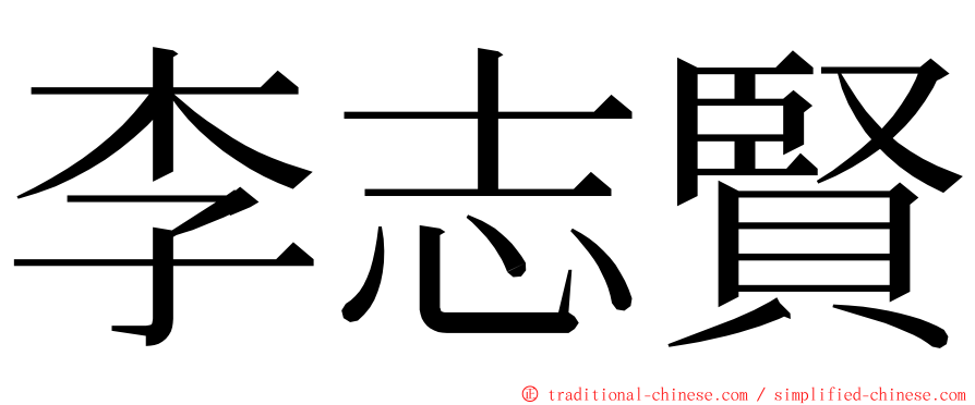 李志賢 ming font