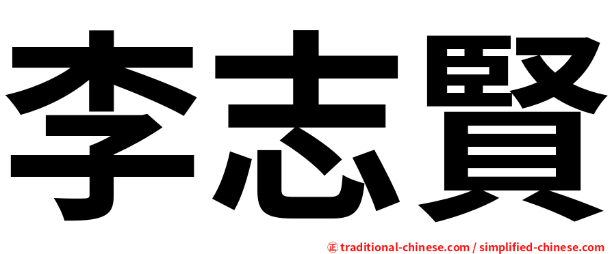 李志賢